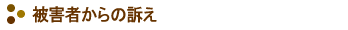 ��Q�҂���̑i��
